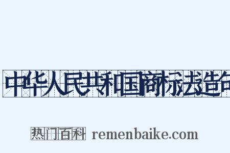 中华人民共和国商标法造句是什么意思的图片